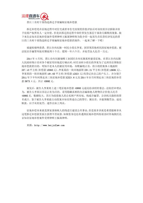 北京知名征地补偿案件受理律师王振嵩介绍晋江三名村干部伪造拆迁手续骗取征地补偿款
