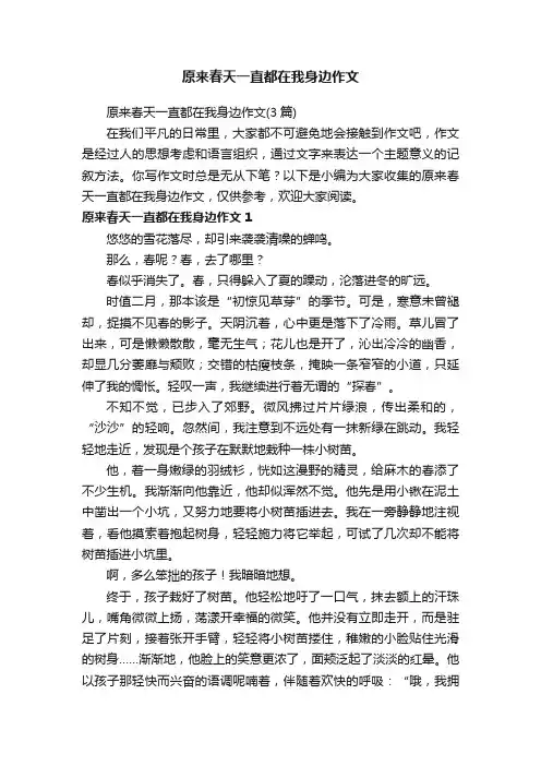 原来春天一直都在我身边作文