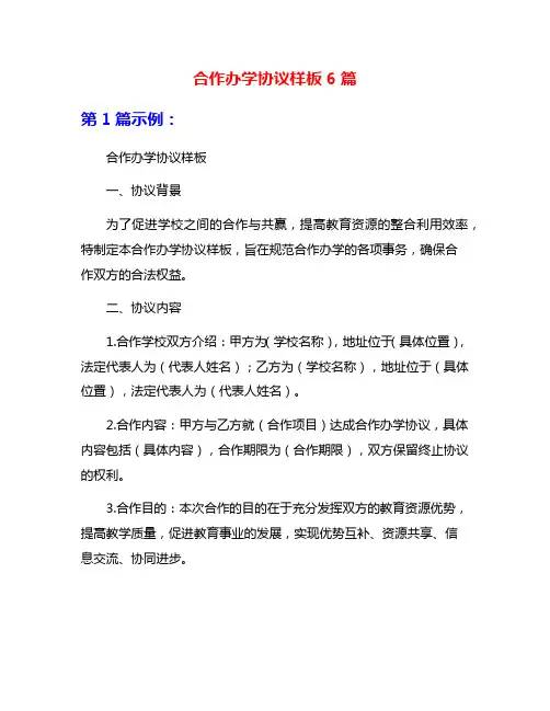 合作办学协议样板6篇
