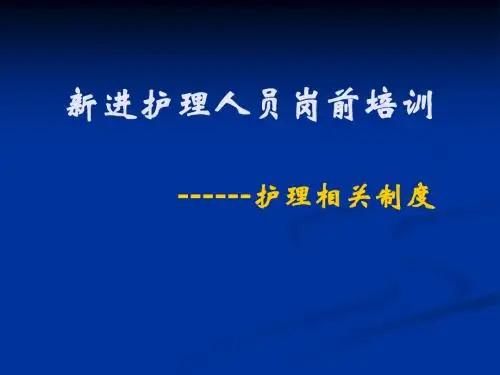新进护理人员岗前培训PPT课件