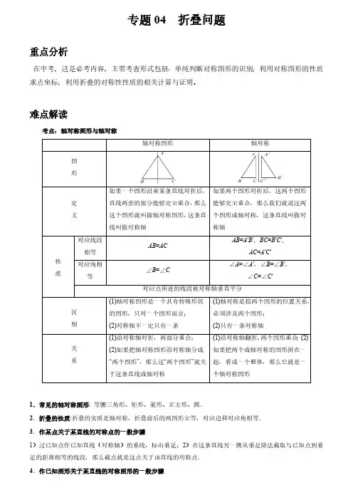 初中数学中考二轮复习重难突破专题04 折叠问题(含答案)