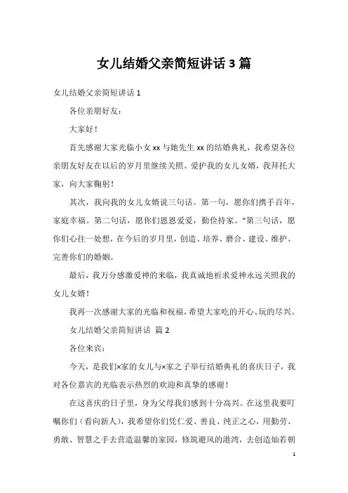 女儿结婚父亲简短讲话3篇