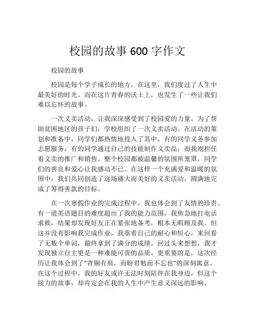 校园的故事600字作文