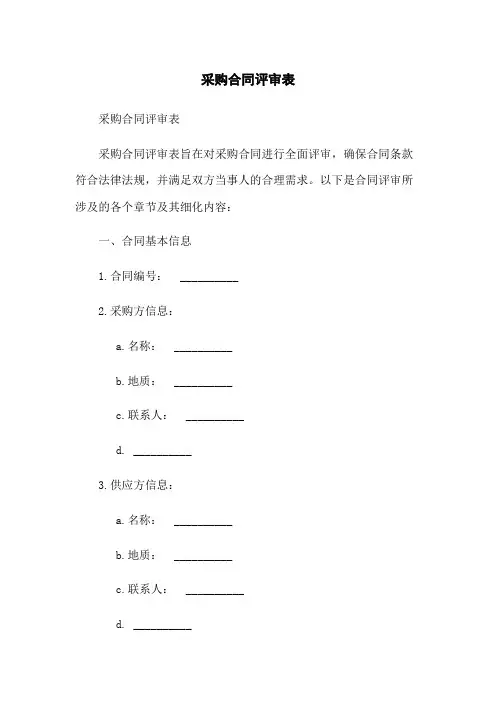 采购合同评审表