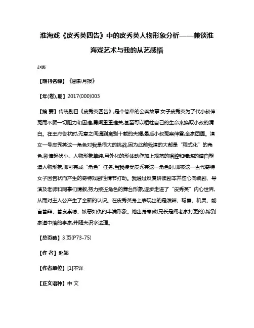 淮海戏《皮秀英四告》中的皮秀英人物形象分析——兼谈淮海戏艺术与我的从艺感悟