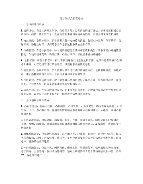 急诊知识点梳理总结