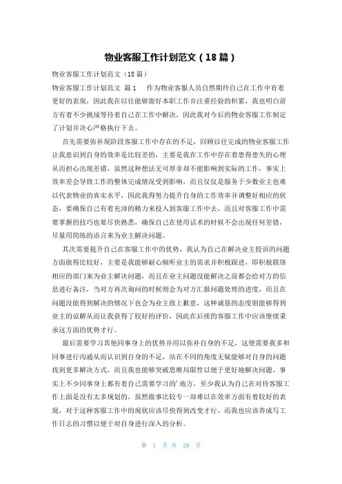 物业客服工作计划范文(18篇)