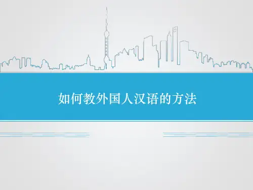 如何教外国人汉语的方法