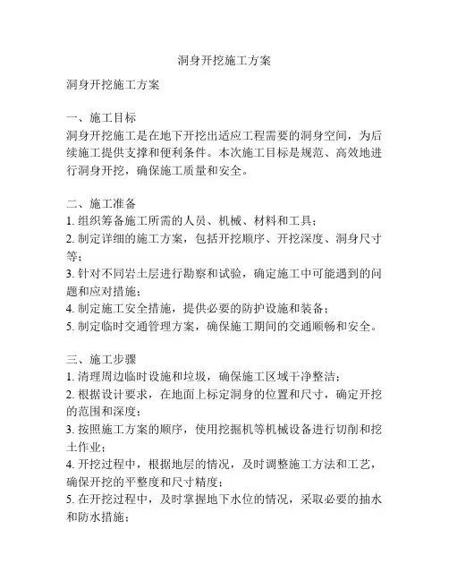 洞身开挖施工方案