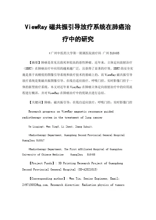 ViewRay磁共振引导放疗系统在肺癌治疗中的研究