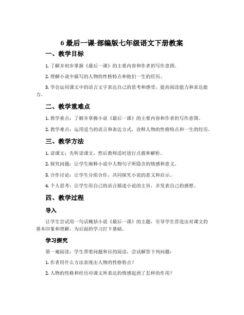 6最后一课-部编版七年级语文下册教案