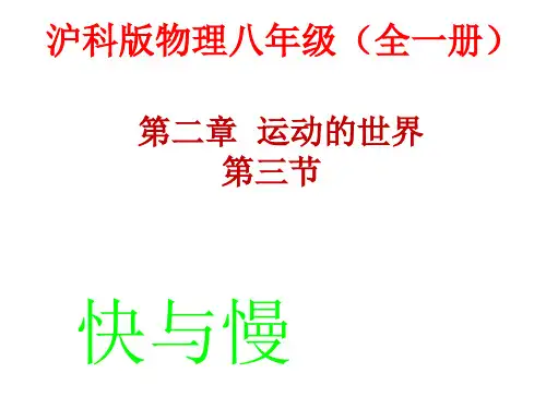 沪科版物理八年级第二章运动的世界第三节快与慢  课件(共40张PPT)
