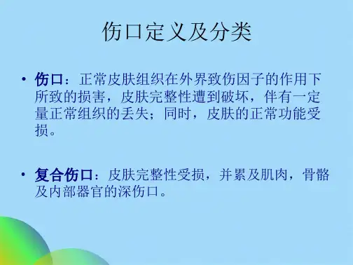 伤口评估及处理(共100张PPT)