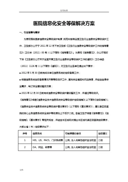 医院里信息化安全系统等保解决方案设计(二级)