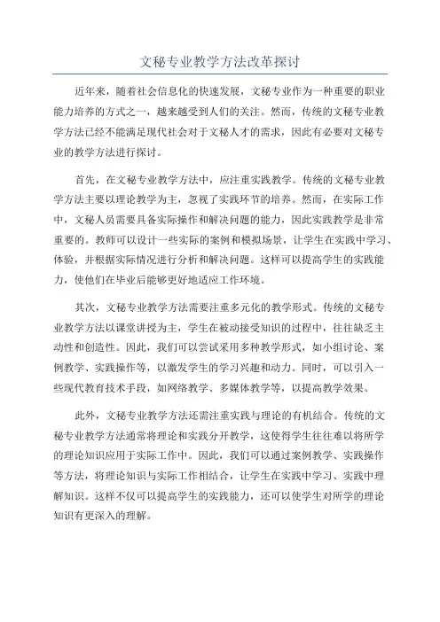 文秘专业教学方法改革探讨