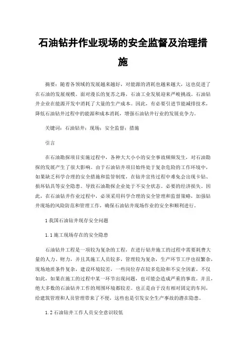石油钻井作业现场的安全监督及治理措施