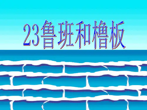 鲁班和橹板.