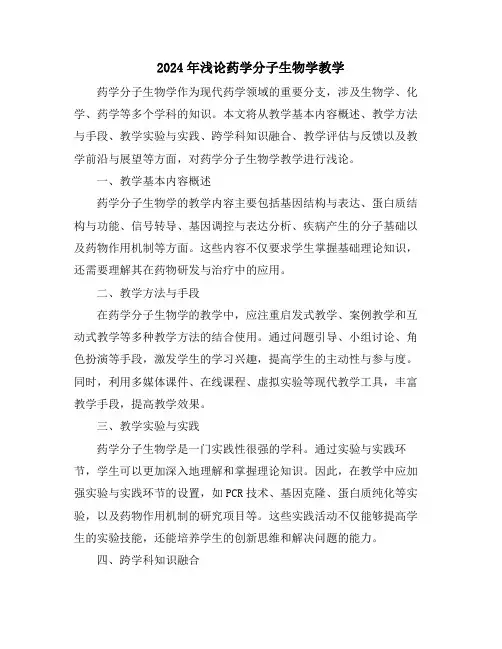 2024年浅论药学分子生物学教学