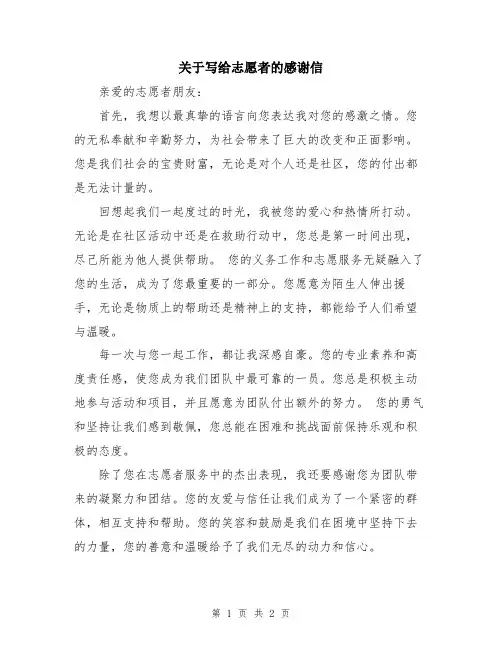 关于写给志愿者的感谢信