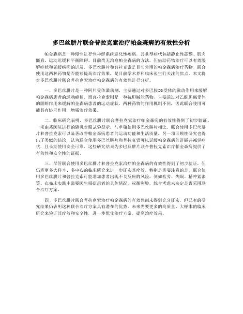 多巴丝肼片联合普拉克索治疗帕金森病的有效性分析