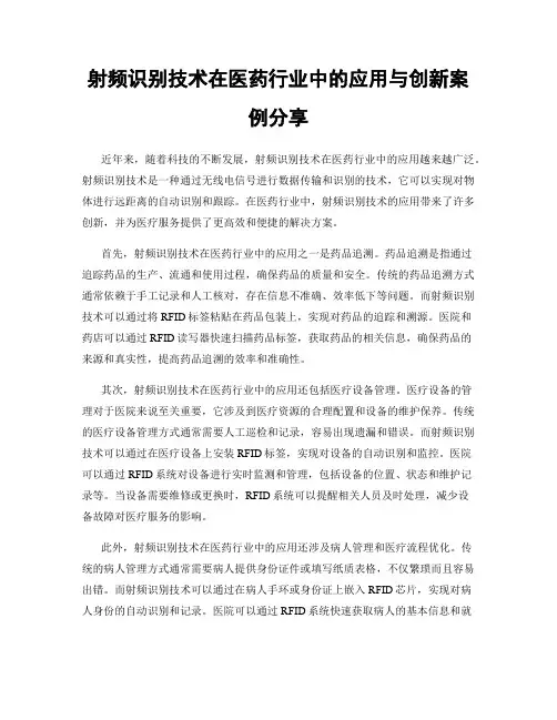 射频识别技术在医药行业中的应用与创新案例分享