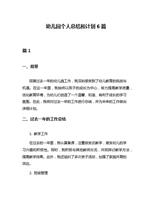 幼儿园个人总结和计划6篇