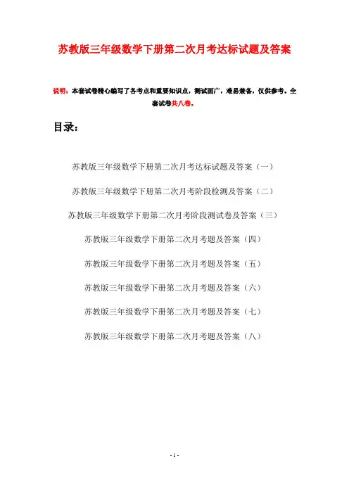 苏教版三年级数学下册第二次月考达标试题及答案(八套)