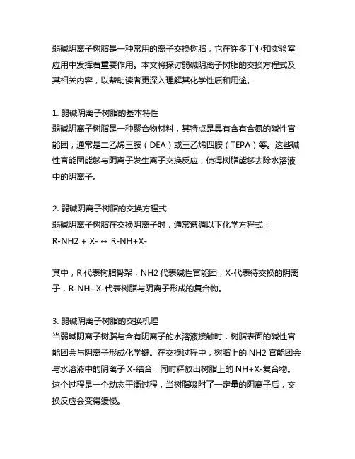 d301弱碱阴离子树脂交换方程式