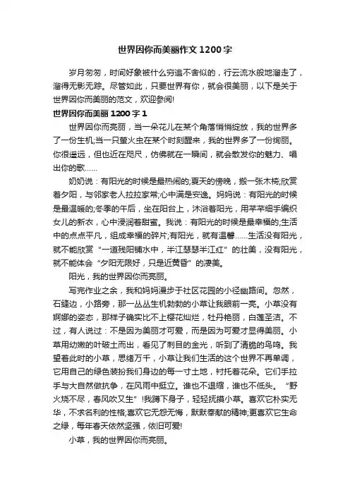 世界因你而美丽作文1200字