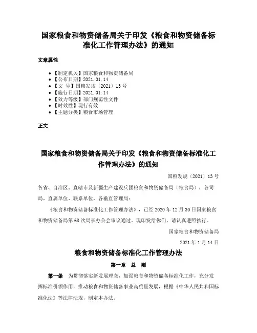 国家粮食和物资储备局关于印发《粮食和物资储备标准化工作管理办法》的通知
