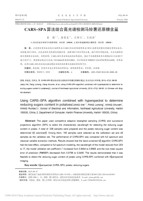 CARS_SPA算法结合高光谱检测马铃薯还原糖含量_姜微