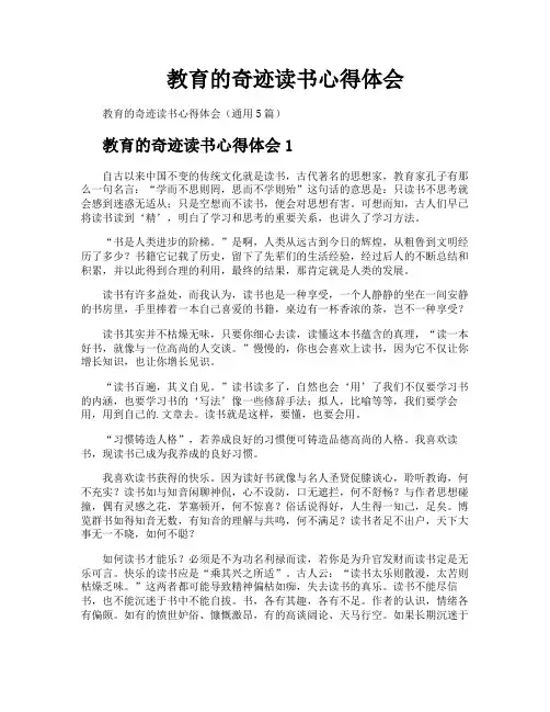 教育的奇迹读书心得体会