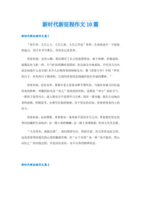新时代新征程作文10篇