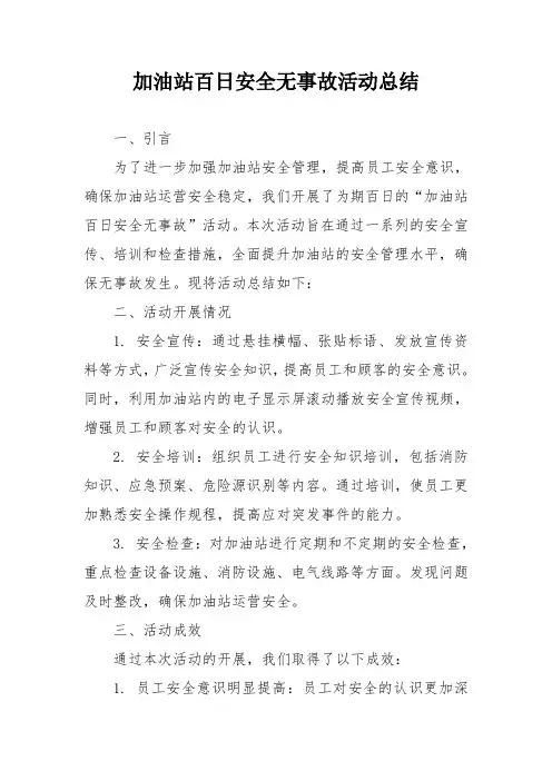 加油站百日安全无事故活动总结