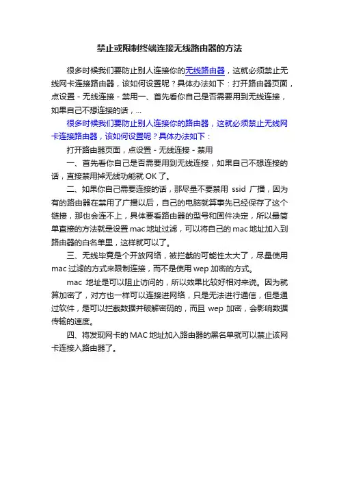 禁止或限制终端连接无线路由器的方法