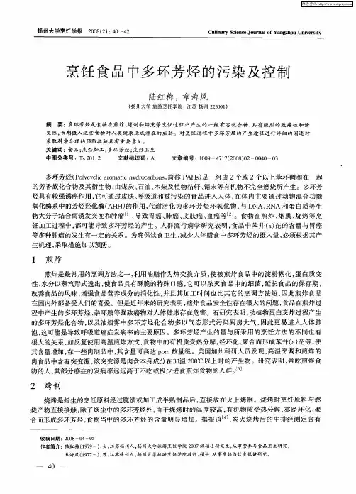 烹饪食品中多环芳烃的污染及控制