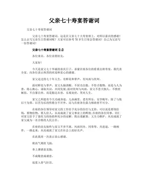 父亲七十寿宴答谢词