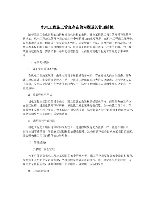 机电工程施工管理存在的问题及其管理措施