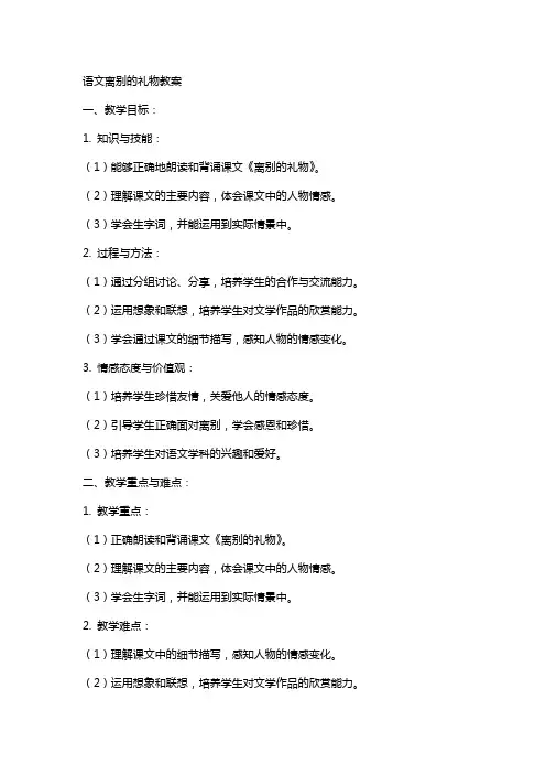 语文离别的礼物教案