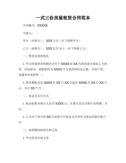 一式三份房屋租赁合同范本