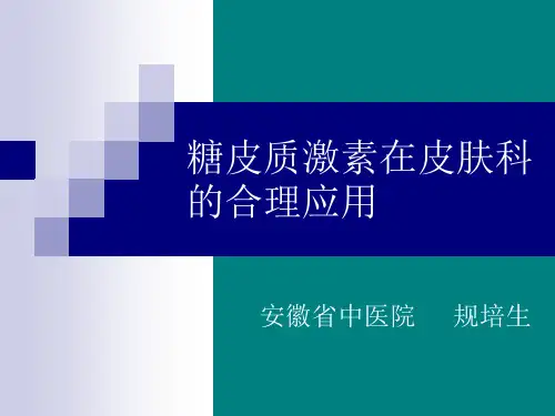 外用糖皮质激素在皮肤科应用原则