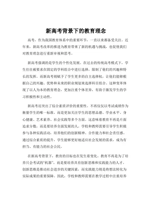 新高考背景下的教育理念