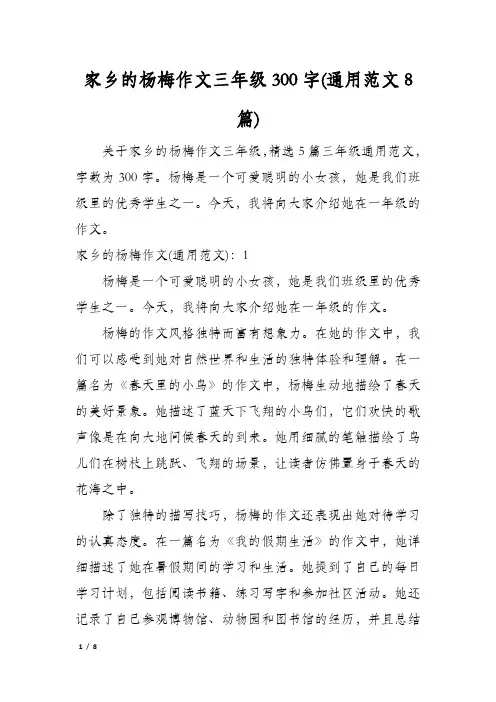 家乡的杨梅作文三年级300字(通用范文8篇)