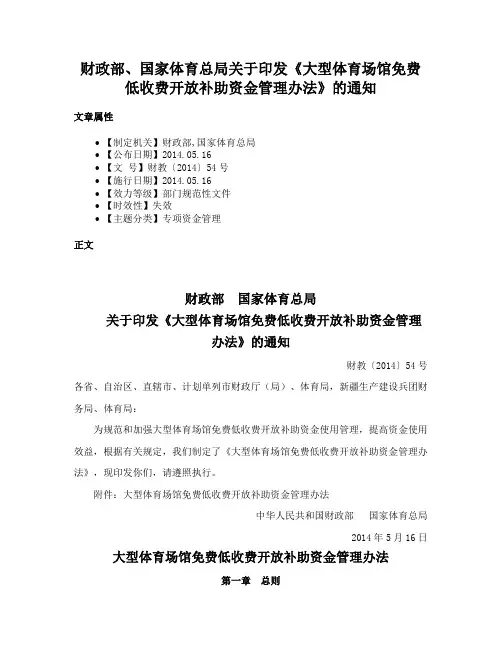 财政部、国家体育总局关于印发《大型体育场馆免费低收费开放补助资金管理办法》的通知