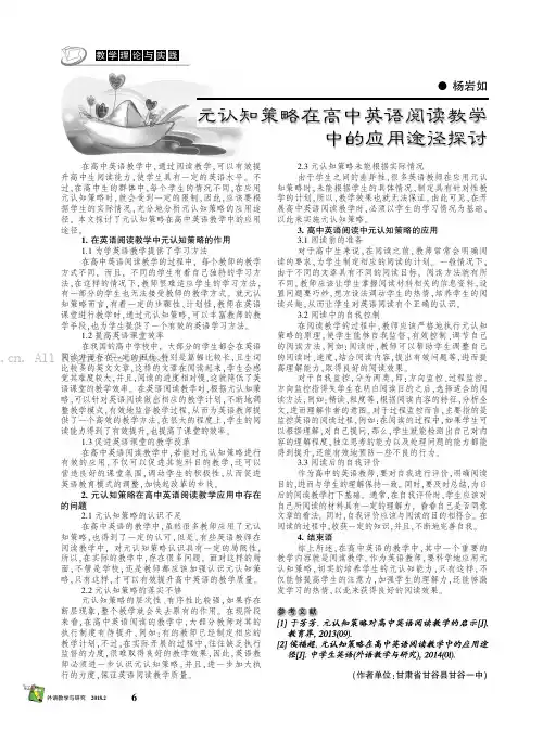 元认知策略在高中英语阅读教学中的应用途径探讨