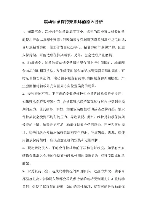 滚动轴承保持架损坏的原因分析