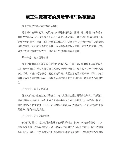 施工注意事项的风险管控与防范措施