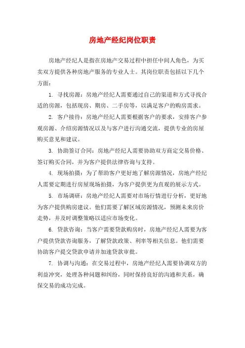 房地产经纪岗位职责