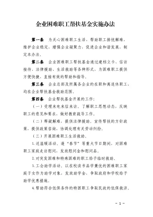 企业困难职工帮扶基金实施办法