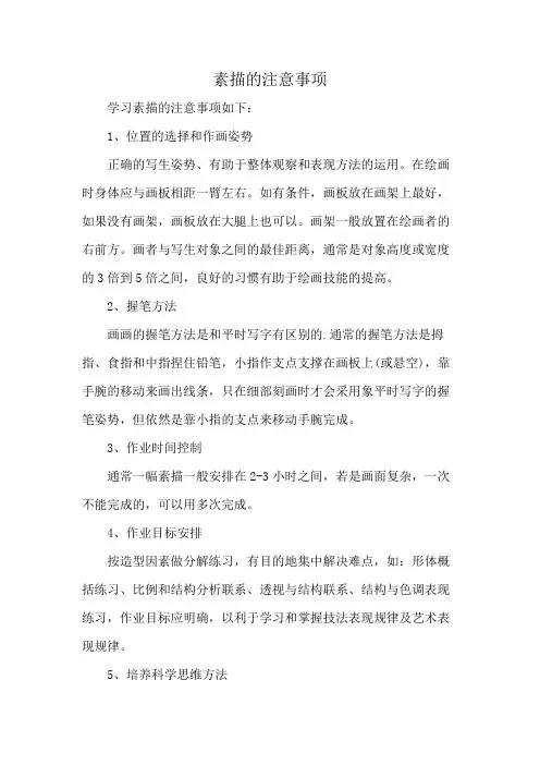 素描的注意事项